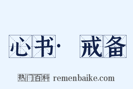 心书·戒备是什么意思的图片